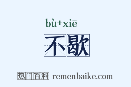 不歇是什么意思的图片